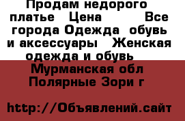 Продам недорого  платье › Цена ­ 900 - Все города Одежда, обувь и аксессуары » Женская одежда и обувь   . Мурманская обл.,Полярные Зори г.